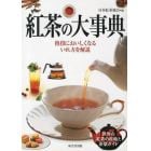 紅茶の大事典