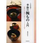 日本料理季節の椀もの入門　伝統のひと椀から新作オリジナルまで８０品