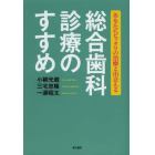 総合歯科診療のすすめ　あなたにピッタリの治療と出会える