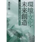 環境・文化・未来創造　学生と共に考える未来社会づくり