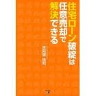 住宅ローン破綻は任意売却で解決できる