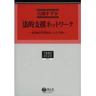 法的支援ネットワーク　地域滞在型調査による考察