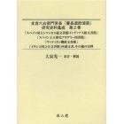 支倉六右衛門常長「慶長遣欧使節」研究史料集成　第２巻