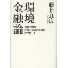 環境金融論　持続可能な社会と経済のためのアプローチ