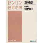 茨城県　稲敷郡　河内町