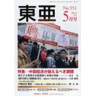 東亜　Ｎｏ．５５１（２０１３年５月号）