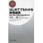 はじめてでもわかる財務諸表　危ない会社、未来ある会社の見分け方