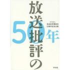 放送批評の５０年　ＮＰＯ法人放送批評懇談会５０周年記念出版