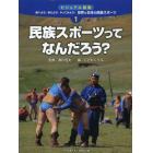 調べよう！考えよう！やってみよう！世界と日本の民族スポーツ　ビジュアル図鑑　１