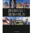 誰も知らない「建築の見方」