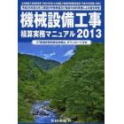 機械設備工事積算実務マニュアル　２０１３