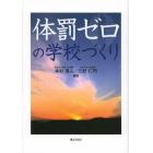 体罰ゼロの学校づくり