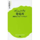 コミュニティ発電所　原発なくてもいいかもよ？