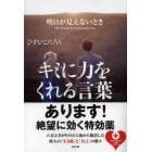 明日が見えないときキミに力をくれる言葉