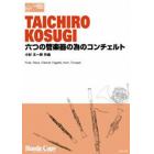 楽譜　六つの管楽器の為のコンチェルト