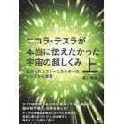 ニコラ・テスラが本当に伝えたかった宇宙の超しくみ　上