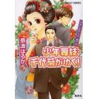 少年舞妓・千代菊がゆく！　かまいませんよ、男でも