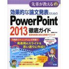 効果的な論文発表のためのＰｏｗｅｒＰｏｉｎｔ　２０１３徹底ガイド　研究発表に使える実践テクニック