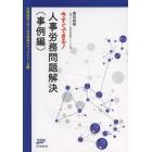 今すぐできる！人事労務問題解決　事例編