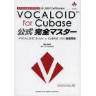 ボーカロイドｆｏｒ　Ｃｕｂａｓｅ公式完全マスター　オフィシャルガイドブック　ＶＯＣＡＬＯＩＤ　Ｅｄｉｔｏｒ　ｆｏｒ　ＣＵＢＡＳＥ　ＮＥＯ徹底解説