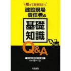 知っておきたい建設現場責任者の基礎知識Ｑ＆Ａ