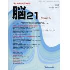 脳２１　脳と神経の総合学術誌　Ｖｏｌ．１７Ｎｏ．２（２０１４）