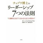 チョプラ博士のリーダーシップ７つの法則　“圧倒的な存在”になれる人はどこが違うか？