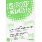 Ｋ－ＰＯＰで韓国語！　３