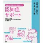 認知症サポート　目で見てわかるはじめての介護　家族の認知症に悩むあなたに…