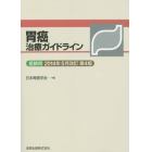 胃癌治療ガイドライン　医師用　２０１４年５月改訂