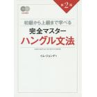 初級から上級まで学べる完全マスターハングル文法