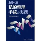 あるべき私的整理手続の実務