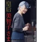 皇后美智子さま　傘寿記念写真集