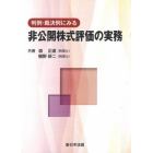 判例・裁決例にみる非公開株式評価の実務