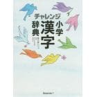 チャレンジ小学漢字辞典　コンパクト版ホワイト
