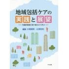 地域包括ケアの実践と展望　先進的地域の取り組みから学ぶ