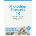 Ｐｈｏｔｏｓｈｏｐ　Ｅｌｅｍｅｎｔｓ　１３マスターブック