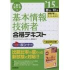 １回で受かる！基本情報技術者合格テキスト　’１５年版春期／秋期