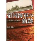 帝国海軍の航跡　父祖たちの証言