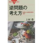 逆問題の考え方　結果から原因を探る数学