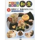 日本の伝統文化和食　５