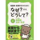 看護師・看護学生のためのなぜ？どうして？　２