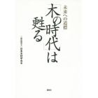 「木の時代」は甦る　未来への道標