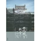 世界遺産姫路城を鉄骨でつつむ。　よみがえる白鷺城のすべて