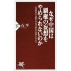 なぜ中国は覇権の妄想をやめられないのか　中華秩序の本質を知れば「歴史の法則」がわかる