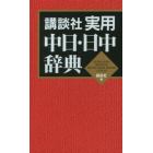 講談社実用中日・日中辞典