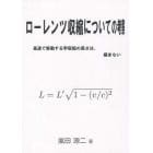 ローレンツ収縮についての考察