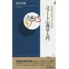 自分が「自分」でいられるコフート心理学入門