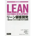 リーン顧客開発　「売れないリスク」を極小化する技術