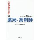 ２０２５年の薬局・薬剤師　未来を拓く２０の提言